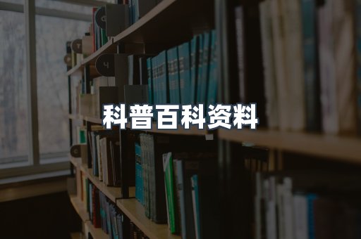 科普百科资料