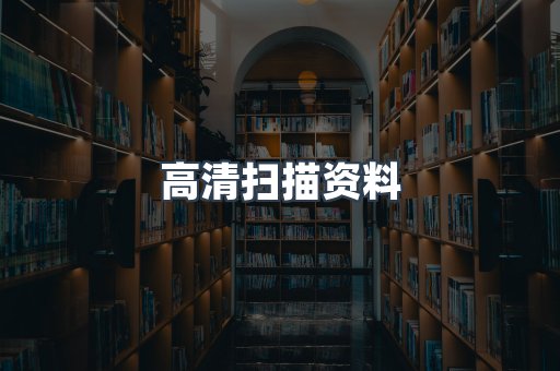 高清扫描资料